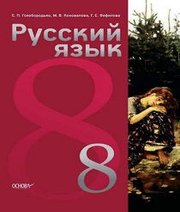 Шкільний підручник 8 клас російська мова Е.П. Голобородько, М.В. Коновалова «Основа» 2016 рік (8-й рік навчання)  - Скачать презентации бесплатно | Читать или скачать учебники для школы онлайн бесплатно ☑ Школьные учебники school-textbook.com