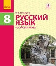Шкільний підручник 8 клас російська мова Н.Ф. Баландина «Ранок» 2016 рік - Читать или скачать учебники для школы онлайн бесплатно | Школьные учебники ┃ Учебники для студентов на gdz-books.ru