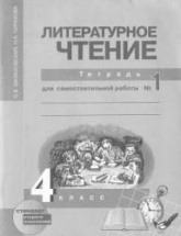 Литературное чтение. 4 класс. Тетрадь для самостоятельной работы № 1 - Малаховская О.В.  - Скачать презентации бесплатно | Читать или скачать учебники для школы онлайн бесплатно ☑ Школьные учебники school-textbook.com