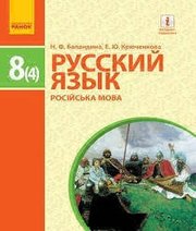 Шкільний підручник 8 клас російська мова Н.Ф. Баландина, Е.Ю. Крюченкова «Ранок» 2016 рік  - Скачать презентации бесплатно | Читать или скачать учебники для школы онлайн бесплатно ☑ Школьные учебники school-textbook.com