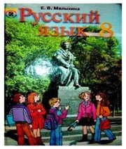 Шкільний підручник 8 клас російська мова Е.В. Малыхина «Генеза» 2008 рік  - Скачать презентации бесплатно | Читать или скачать учебники для школы онлайн бесплатно ☑ Школьные учебники school-textbook.com