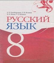 Шкільний підручник 8 клас російська мова Е.П. Голобородько, Л.В. Вознюк «Основа» 2008 рік - Читать или скачать учебники для школы онлайн бесплатно | Школьные учебники ┃ Учебники для студентов на gdz-books.ru