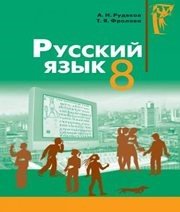 Шкільний підручник 8 клас російська мова А.Н. Рудяков, Т.Я. Фролова «Грамота» 2008 рік  - Скачать презентации бесплатно | Читать или скачать учебники для школы онлайн бесплатно ☑ Школьные учебники school-textbook.com