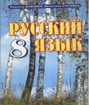 Шкільний підручник 8 клас російська мова Л.В. Давидюк, В.І. Статівка «Прем’єр» 2008 рік  - Скачать презентации бесплатно | Читать или скачать учебники для школы онлайн бесплатно ☑ Школьные учебники school-textbook.com