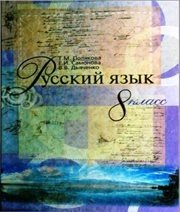 Шкільний підручник 8 клас російська мова Т.М. Полякова, О.І. Самонова «Генеза» 2008 рік  - Скачать презентации бесплатно | Читать или скачать учебники для школы онлайн бесплатно ☑ Школьные учебники school-textbook.com