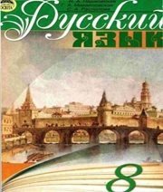 Шкільний підручник 8 клас російська мова Н.А. Пашковская, Г.А. Михайловская «Освіта» 2008 рік - Читать или скачать учебники для школы онлайн бесплатно | Школьные учебники ┃ Учебники для студентов на gdz-books.ru