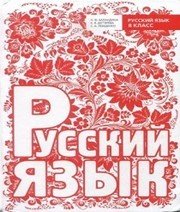 Шкільний підручник 8 клас російська мова Н.Ф. Баландина, К.В. Дегтярёва «Мастер-класс» 2013 рік  - Скачать презентации бесплатно | Читать или скачать учебники для школы онлайн бесплатно ☑ Школьные учебники school-textbook.com