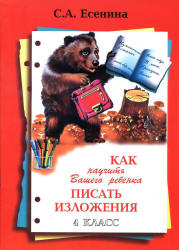 Как научить Вашего ребенка писать изложения. 4 класс - Есенина С.А.  - Скачать презентации бесплатно | Читать или скачать учебники для школы онлайн бесплатно ☑ Школьные учебники school-textbook.com