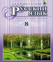 Шкільний підручник 8 клас російська мова Т.М. Полякова, О.І. Самонова «Генеза» 2016 рік - Читать или скачать учебники для школы онлайн бесплатно | Школьные учебники ┃ Учебники для студентов на gdz-books.ru