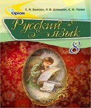 Шкільний підручник 8 клас російська мова Е.И. Быкова, Л.В. Давидюк «Оріон» 2016 рік  - Скачать презентации бесплатно | Читать или скачать учебники для школы онлайн бесплатно ☑ Школьные учебники school-textbook.com