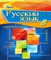 Шкільний підручник 8 клас російська мова Л.В. Давидюк, В.І. Статівка «Оріон» 2016 рік  - Скачать презентации бесплатно | Читать или скачать учебники для школы онлайн бесплатно ☑ Школьные учебники school-textbook.com