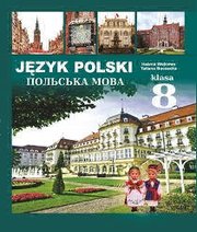 Шкільний підручник 8 клас польська мова О.А. Войцева, Т.Г. Бучацька «Букрек» 2016 рік  - Скачать презентации бесплатно | Читать или скачать учебники для школы онлайн бесплатно ☑ Школьные учебники school-textbook.com