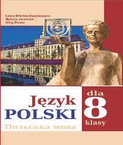 Шкільний підручник 8 клас польська мова Л.В. Біленька-Свистович, М.О. Ярмолюк «Букрек» 2016 рік - Читать или скачать учебники для школы онлайн бесплатно | Школьные учебники ┃ Учебники для студентов на gdz-books.ru