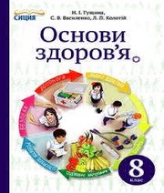 Шкільний підручник 8 клас основи здоров’я Н.І. Гущина, С.В. Василенко «Сиция» 2016 рік  - Скачать презентации бесплатно | Читать или скачать учебники для школы онлайн бесплатно ☑ Школьные учебники school-textbook.com