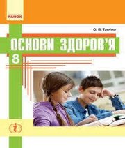 Шкільний підручник 8 клас основи здоров’я О.В. Тагліна «Ранок» 2016 рік (українська мова навчання) - Читать или скачать учебники для школы онлайн бесплатно | Школьные учебники ┃ Учебники для студентов на gdz-books.ru