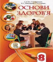 Шкільний підручник 8 клас основи здоров’я І.Д. Бех, Т.В. Воронцова «Алатон» 2016 рік (українська мова навчання)  - Скачать презентации бесплатно | Читать или скачать учебники для школы онлайн бесплатно ☑ Школьные учебники school-textbook.com