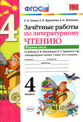 Зачетные работы по литературному чтению. 4 класс. В 2 ч. К учебнику - Л.Ф. Климановой, В.Г. Горецкого., Гусева Е.В. и др.  - Скачать презентации бесплатно | Читать или скачать учебники для школы онлайн бесплатно ☑ Школьные учебники school-textbook.com