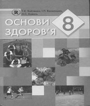 Шкільний підручник 8 клас основи здоров’я Т.Є. Бойченко, І.П. Василашко «Генеза» 2008 рік  - Скачать презентации бесплатно | Читать или скачать учебники для школы онлайн бесплатно ☑ Школьные учебники school-textbook.com
