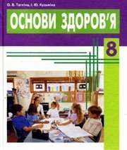 Шкільний підручник 8 клас основи здоров’я О.В. Тагліна, І.Ю. Кузьміна «Веста» 2008 рік  - Скачать презентации бесплатно | Читать или скачать учебники для школы онлайн бесплатно ☑ Школьные учебники school-textbook.com