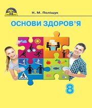 Шкільний підручник 8 клас основи здоров’я Н.М. Поліщук «Грамота» 2016 рік - Читать или скачать учебники для школы онлайн бесплатно | Школьные учебники ┃ Учебники для студентов на gdz-books.ru