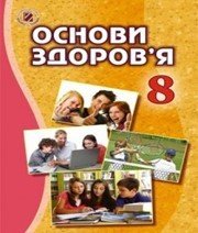 Шкільний підручник 8 клас основи здоров’я Т.Є. Бойченко «Генеза» 2016 рік (українська мова навчання)  - Скачать презентации бесплатно | Читать или скачать учебники для школы онлайн бесплатно ☑ Школьные учебники school-textbook.com