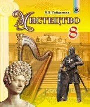 Шкільний підручник 8 клас образотворче мистецтво О.В. Гайдамака «Генеза» 2016 рік  - Скачать презентации бесплатно | Читать или скачать учебники для школы онлайн бесплатно ☑ Школьные учебники school-textbook.com