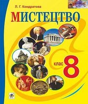Шкільний підручник 8 клас образотворче мистецтво Л.Г. Кондратова «Навчальна книга - Богдан» 2016 рік - Читать или скачать учебники для школы онлайн бесплатно | Школьные учебники ┃ Учебники для студентов на gdz-books.ru