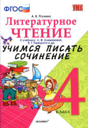 Литературное чтение. 4 класс. Учимся писать сочинение. К учебнику - Л.Ф. Климановой, В.Г. Горецкого., Птухина А.В. - Читать или скачать учебники для школы онлайн бесплатно | Школьные учебники ┃ Учебники для студентов на gdz-books.ru