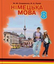 Шкільний підручник 8 клас німецька мова М.М. Сидоренко, О.А. Палій «Грамота» 2016 рік  - Скачать презентации бесплатно | Читать или скачать учебники для школы онлайн бесплатно ☑ Школьные учебники school-textbook.com