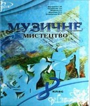 Шкільний підручник 8 клас музичне мистецтво Г.М. Макаренко, Т.О. Наземнова «Оберіг» 2008 рік - Читать или скачать учебники для школы онлайн бесплатно | Школьные учебники ┃ Учебники для студентов на gdz-books.ru