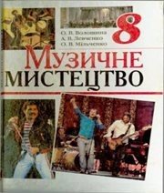 Шкільний підручник 8 клас музичне мистецтво О.В. Волошина, О.М. Левченко «Веста» 2008 рік  - Скачать презентации бесплатно | Читать или скачать учебники для школы онлайн бесплатно ☑ Школьные учебники school-textbook.com