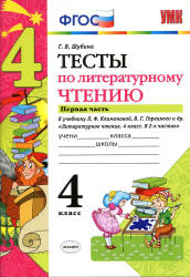 Тесты по литературному чтению. 4 класс. В 2 частях - Шубина Г.В.  - Скачать презентации бесплатно | Читать или скачать учебники для школы онлайн бесплатно ☑ Школьные учебники school-textbook.com