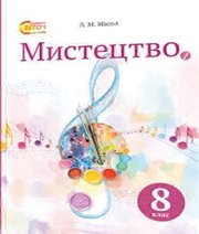 Шкільний підручник 8 клас мистецтво Л.М. Масол «Світоч» 2016 рік  - Скачать презентации бесплатно | Читать или скачать учебники для школы онлайн бесплатно ☑ Школьные учебники school-textbook.com