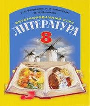 Шкільний підручник 8 клас література Е.Е. Бондарева, Н.И. Ильинская «Грамота» 2016 рік  - Скачать презентации бесплатно | Читать или скачать учебники для школы онлайн бесплатно ☑ Школьные учебники school-textbook.com