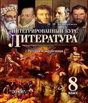 Шкільний підручник 8 клас література И.М. Халабаджах «Основа» 2016 рік  - Скачать презентации бесплатно | Читать или скачать учебники для школы онлайн бесплатно ☑ Школьные учебники school-textbook.com