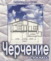 Шкільний підручник 8 клас креслення В.К. Сидоренко «Школяр» 2004 рік (російська мова навчання) - Скачать презентации бесплатно | Читать или скачать учебники для школы онлайн бесплатно ☑ Школьные учебники school-textbook.com