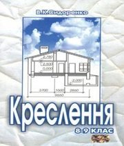 Шкільний підручник 8 клас креслення В.К. Сидоренко «Школяр» 2004 рік (українська мова навчання) - Скачать презентации бесплатно | Читать или скачать учебники для школы онлайн бесплатно ☑ Школьные учебники school-textbook.com