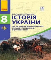 Шкільний підручник 8 клас історія України О.В. Гісем, О.О. Мартинюк «Ранок» 2016 рік (підручник для класів з поглибленим вивченням)  - Скачать презентации бесплатно | Читать или скачать учебники для школы онлайн бесплатно ☑ Школьные учебники school-textbook.com