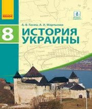 Шкільний підручник 8 клас історія України О.В. Гісем, О.О. Мартинюк «Ранок» 2016 рік (російська мова навчання)  - Скачать презентации бесплатно | Читать или скачать учебники для школы онлайн бесплатно ☑ Школьные учебники school-textbook.com