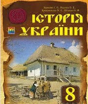 Шкільний підручник 8 клас історія України І.О. Бурнейко, О.В. Наумчук «Астон» 2016 рік  - Скачать презентации бесплатно | Читать или скачать учебники для школы онлайн бесплатно ☑ Школьные учебники school-textbook.com