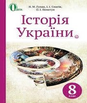 Шкільний підручник 8 клас історія України Н.М. Гупан, І.І. Смагін «Освіта» 2016 рік  - Скачать презентации бесплатно | Читать или скачать учебники для школы онлайн бесплатно ☑ Школьные учебники school-textbook.com