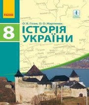 Шкільний підручник 8 клас історія України О.В. Гісем, О.О. Мартинюк «Ранок» 2016 рік (українська мова навчання)  - Скачать презентации бесплатно | Читать или скачать учебники для школы онлайн бесплатно ☑ Школьные учебники school-textbook.com