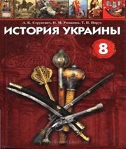 Шкільний підручник 8 клас історія України О.К. Струкевич, І.М. Романюк «Грамота» 2008 рік (російська мова навчання)  - Скачать презентации бесплатно | Читать или скачать учебники для школы онлайн бесплатно ☑ Школьные учебники school-textbook.com
