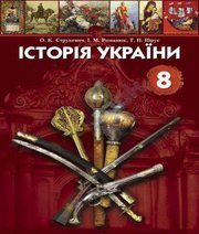 Шкільний підручник 8 клас історія України О.К. Струкевич, І.М. Романюк «Грамота» 2008 рік (українська мова навчання) - Читать или скачать учебники для школы онлайн бесплатно | Школьные учебники ┃ Учебники для студентов на gdz-books.ru