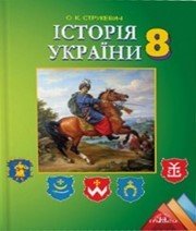 Шкільний підручник 8 клас історія України О.К. Струкевич «Грамота» 2016 рік  - Скачать презентации бесплатно | Читать или скачать учебники для школы онлайн бесплатно ☑ Школьные учебники school-textbook.com