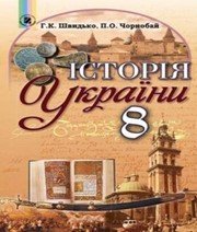 Шкільний підручник 8 клас історія України Г.К. Швидько, П.О. Чорнобай «Генеза» 2016 рік  - Скачать презентации бесплатно | Читать или скачать учебники для школы онлайн бесплатно ☑ Школьные учебники school-textbook.com