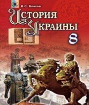 Шкільний підручник 8 клас історія України В.С. Власов «Генеза» 2016 рік (російська мова навчання)  - Скачать презентации бесплатно | Читать или скачать учебники для школы онлайн бесплатно ☑ Школьные учебники school-textbook.com