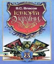 Шкільний підручник 8 клас історія України В.С. Власов «Генеза» 2008 рік (українська мова навчання)  - Скачать презентации бесплатно | Читать или скачать учебники для школы онлайн бесплатно ☑ Школьные учебники school-textbook.com