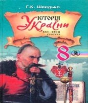 Шкільний підручник 8 клас історія України Г.К. Швидько «Генеза» 2008 рік  - Скачать презентации бесплатно | Читать или скачать учебники для школы онлайн бесплатно ☑ Школьные учебники school-textbook.com