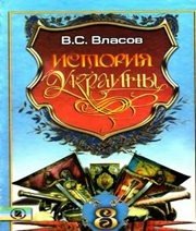 Шкільний підручник 8 клас історія України В.С. Власов «Генеза» 2008 рік (російська мова навчання)  - Скачать презентации бесплатно | Читать или скачать учебники для школы онлайн бесплатно ☑ Школьные учебники school-textbook.com